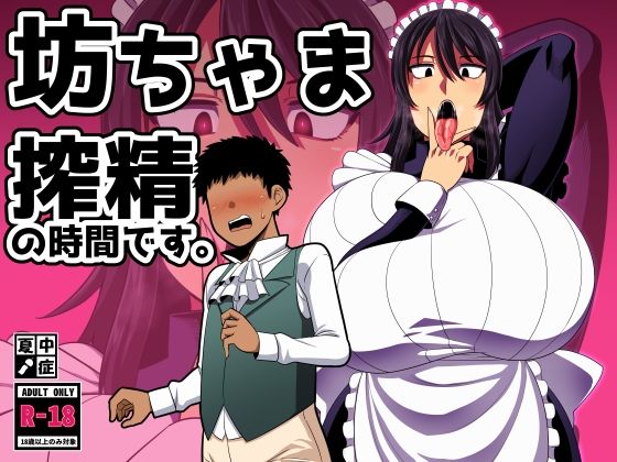 【坊ちゃま 搾精の時間です。】夏中症 巨乳