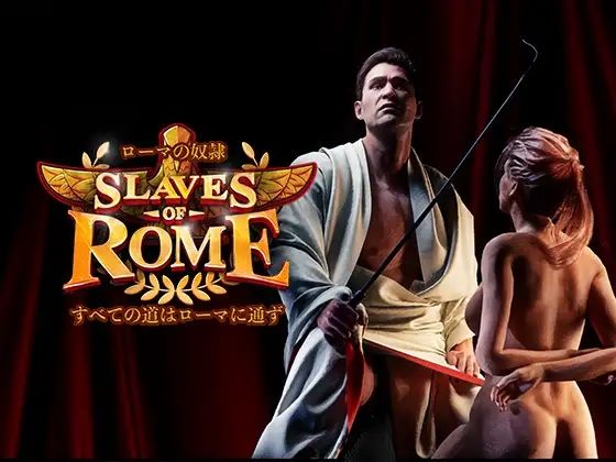 【【完全版】ローマの奴○すべての道はローマに通ず】SlavesOfRome 3DCG