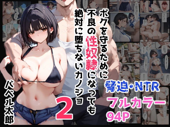 【ボクを守るために不良の性奴●になっても絶対に堕ちないカノジョ2】バベル太郎 辱め
