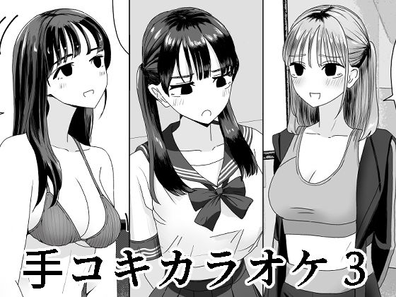 【手コキカラオケ3】マンボー ギャル