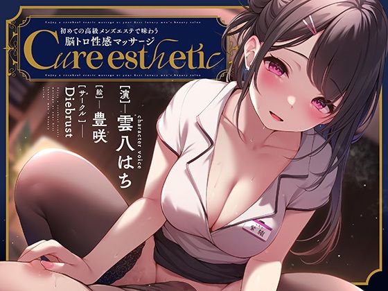 【【乳首責め】Cure esthetic〜初めての高級メンズエステで味わう脳トロ性感マッサージ〜】ディーブルスト 音声付き
