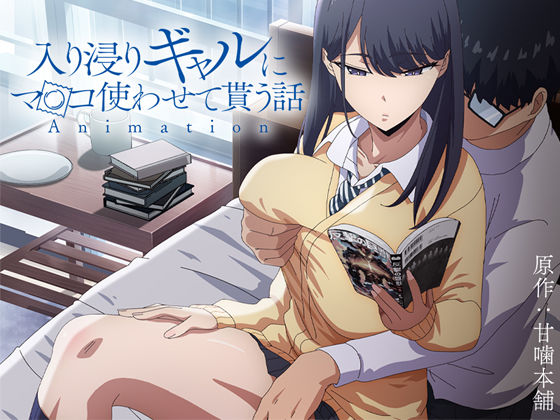 【アニメ版「入り浸りギャルにま〇こ使わせて貰う話＃1」】とるだ屋 制服