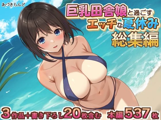 【巨乳田舎娘と過ごすエッチな夏休み1・2・3総集編】あづきらんど イラスト・CG集