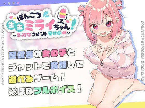 【ぽんこつ生主ミライちゃん〜えっちなコメント受付中〜】むねにくたべたい 処女