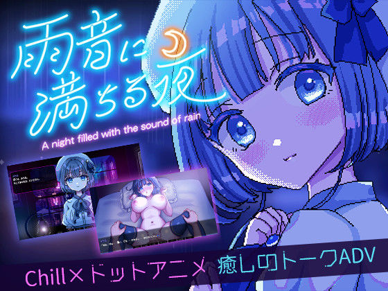【雨音に満ちる夜 〜A night filled with the sound of rain〜】レトロラボmini デモ・体験版あり