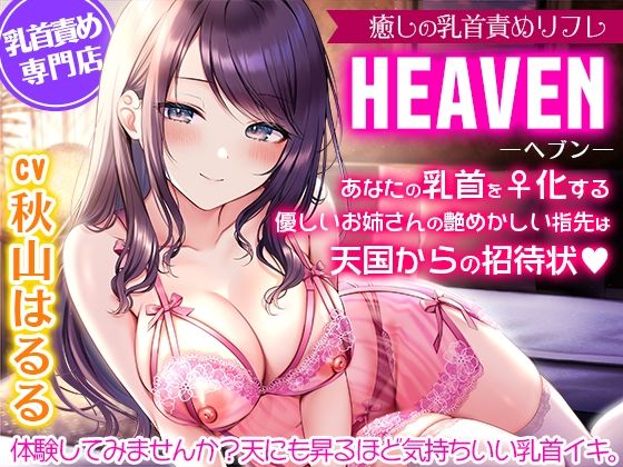 【癒しの乳首責めリフレ『ヘブン』〜あなたの乳首をメス化する優しいお姉さんの艶めかしい指先は天国からの招待状〜【密着耳元囁き乳首責め・KU100バイノーラル】】夢色パラダイス おっぱい
