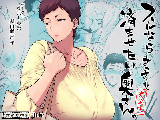 【スルならさっさと済ませたい奥さん。完全版】はよしねま 熟女