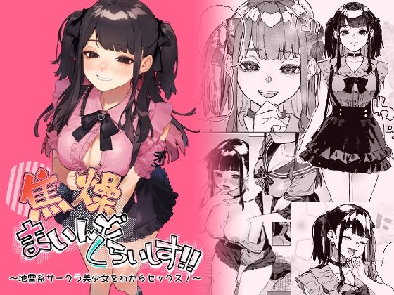 【焦燥まいんどくらいしす！〜地雷系サークラ美少女をわからセックス！〜】淫楽とんぼ 巨乳
