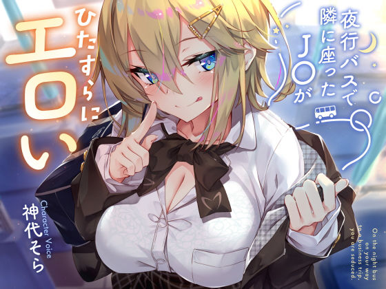 【【密着囁き】夜行バスで隣に座ったJ○がひたすらにエロい2】サークル名ao 制服