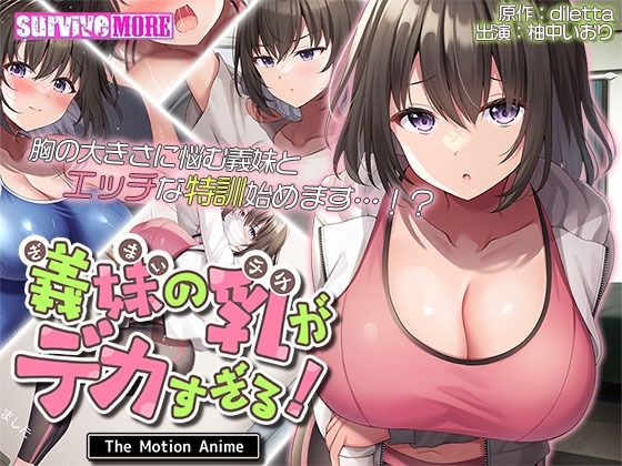 【義妹の乳がデカすぎる！ The Motion Anime】survive more 動画・アニメーション