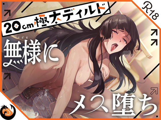 【★ガチ実演★ハスキーボイスお姉さん無様にメス堕ち★20cm極太ディルドでおまこドチュドチュオホ鳴き無限アクメ！！おなかの中が壊れる！！壊れぢゃう〜！！】DragonMango オナニー