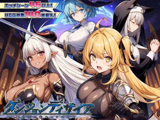 【ダンジョンディザイア 眠らない街ルーンヘイム Ver1.2.2】スタジオVR ファンタジー