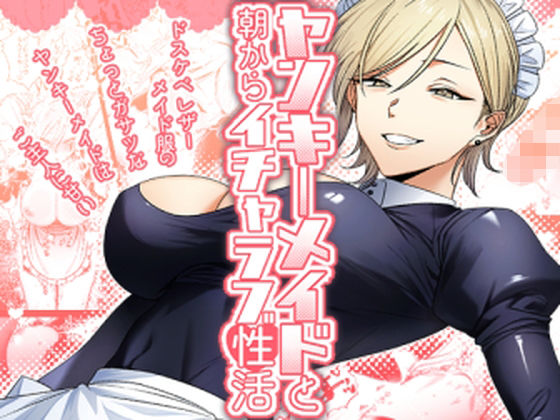 【ヤンキーメイドと朝からイチャラブ性活】月末 メイド