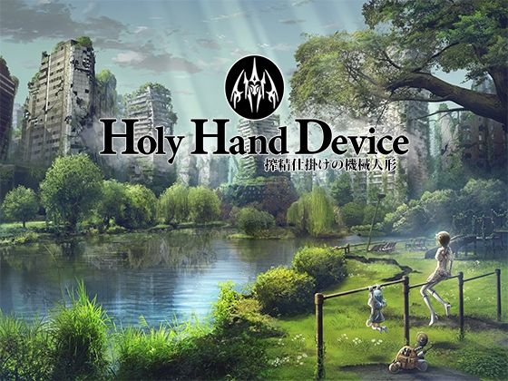 【Holy Hand Device 搾精仕掛けの機械人形】GREENWAY アドベンチャー