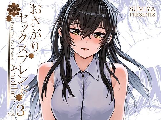 【おさがりセックスフレンドAnother3】furuike 巨乳