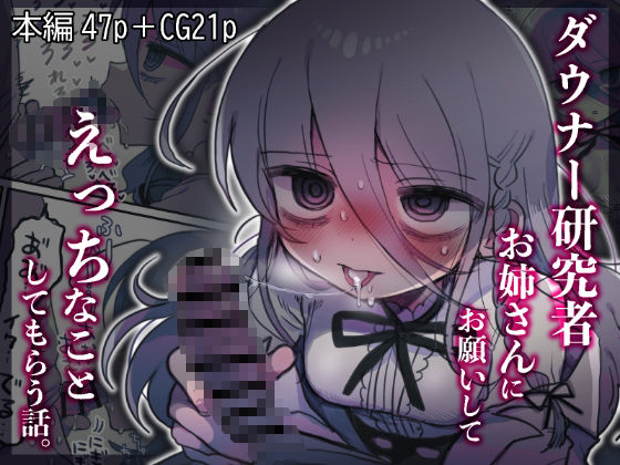 【ダウナー研究者お姉さんにお願いしてえっちなことしてもらう話。】内臓研究所 中出し