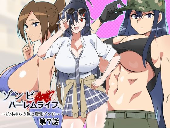 【ゾンビハーレムライフ〜抗体持ちの俺と爆乳ゾンビ〜 第七話】サークル影武者 処女