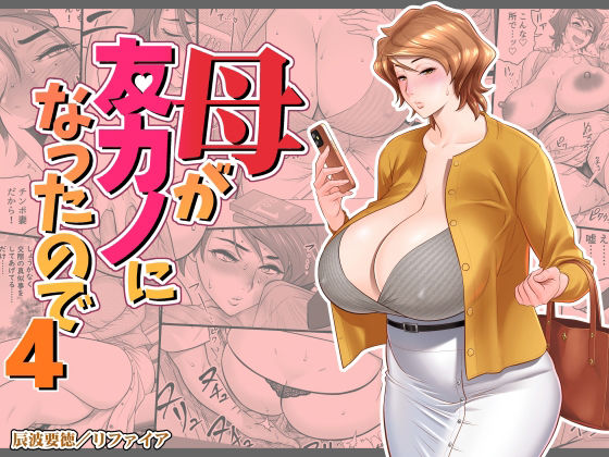 【母が友カノになったので4】リファイア 熟女