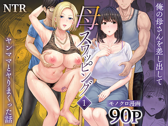 【母スワッピング1〜俺の母さんを差し出してヤンママとヤりまくった話〜】めろんの星々 人妻・主婦