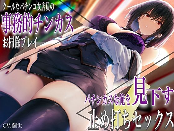 【クールなパチンコ女店員の事務的チンカスお掃除プレイ。パチンカスな俺を見下す止め打ちセックス】バタリンコちゃん 痴女