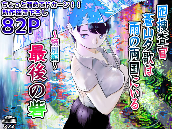 【囮捜査官蒼山夕歌は雨の両国にいる〜特別編〜最後の砦】ホテルニューメメメ 巨乳