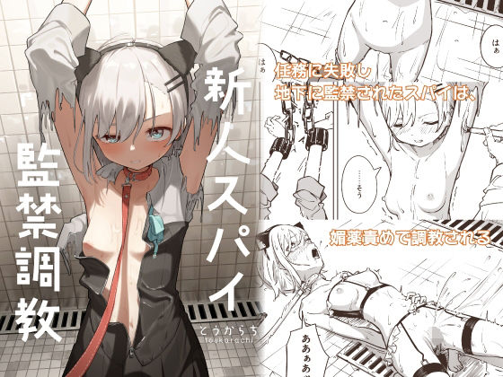 【新人スパイ監禁調教】とうからち 拘束