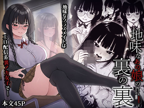 【地味なあの娘の裏の裏】ちぇるちぇるぱーく 中出し