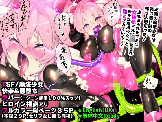 【ふつうのキミがTS魔法少女になって快楽調教で悪堕ちするまんが［TS魔法少女ポントカワール］】やせうまロール ファンタジー