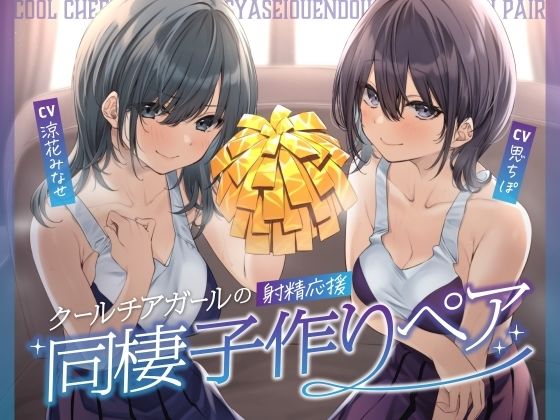 【クールチアガールの射精応援同棲子作りペア】しゃーぷ 処女