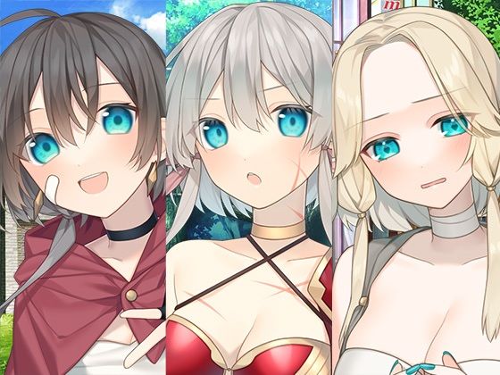 【異世界女の子お姉さんまとめパック】スタジオレイン 全年齢向け