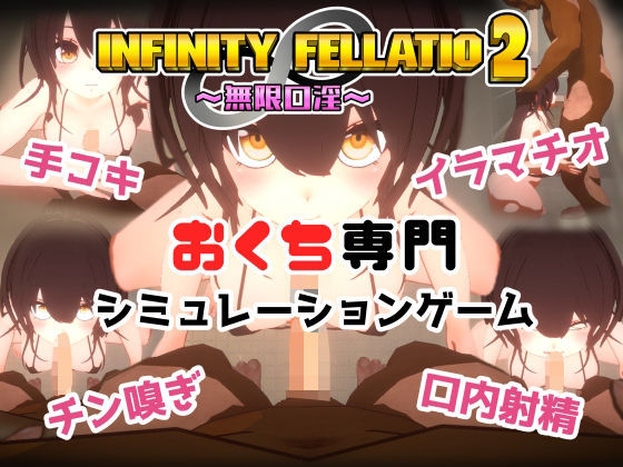 【INFINITY FELLATIO2】おぱんてぃおぱんてぃ 音声付き