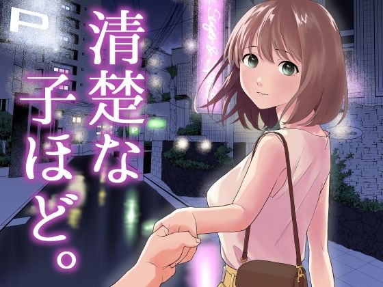 【清楚な子ほど。】はにぃめいぷる 中出し