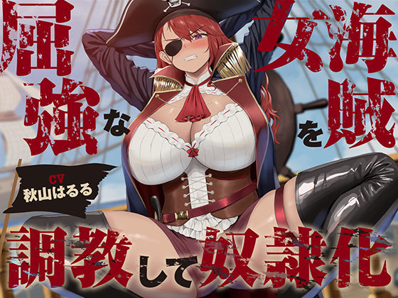 【【低音】屈強な女海賊を調教して奴●化【オホ声】】あくあぽけっと ファンタジー