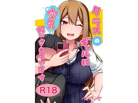 【クラスのギャルに空気扱いされています】べいん・ぺいん 学園もの