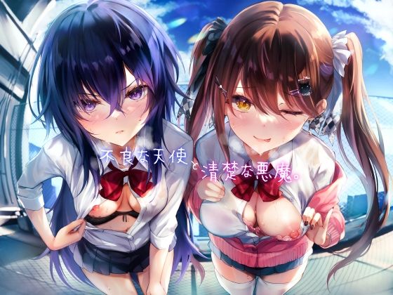 【不良な天使と清楚な悪魔。】レジスタンス和歌山 制服