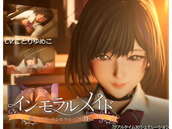 【インモラルメイド〜僕とメイドのインモラルな学校性活〜】まるさんかくしかく 3DCG