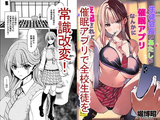 【生徒会長のあたしが催●アプリなんかに支配されているワケないわ！】ポリンキー広場 制服