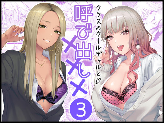 【クラスのクールギャルと呼び出し×××3】FeOワークス 学園もの