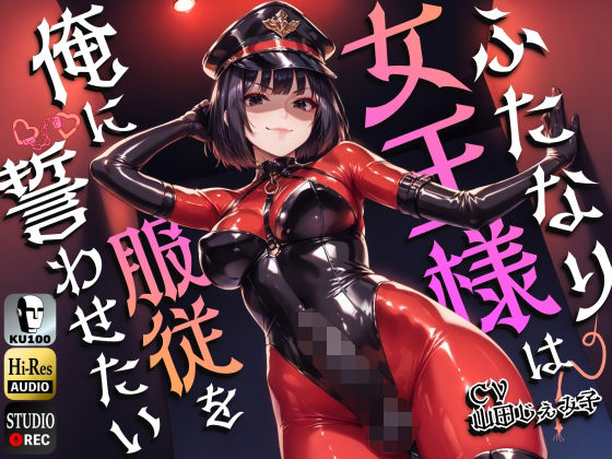 【ふたなり女王様は俺に服従を誓わせたい〜寝取られストレスでSM嬢に躾けられたら逆アナルでメスイキNTR〜【ドM向け】【KU100】】仮性旅団 拘束