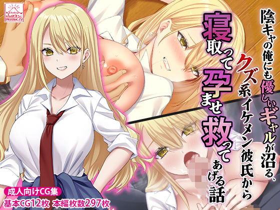 【陰キャの俺にも優しいギャルが沼る、クズ系イケメン彼氏から寝取って孕ませ救ってあげる話】スタジオ山ロマン 制服