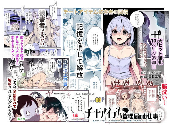 【チートアイテム管理局のお仕事EX 散々ヤラれた後だし、どうせ全部忘れるから、被害者つまみ食いしてもいいよね】にゅう工房 辱め