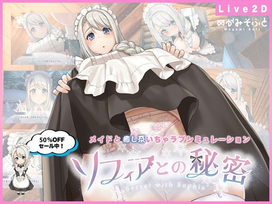 【ソフィアとの秘密【Live2D×癒し系ご奉仕生活シュミレーション】】めがみそふと メイド