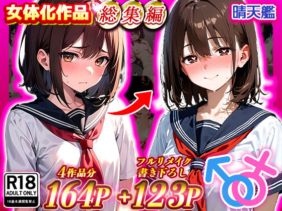 【晴天艦女体化作品総集編 初期4作品＋フルリメイク版「TS病 心まで女に変わる瞬間」】晴天艦 制服