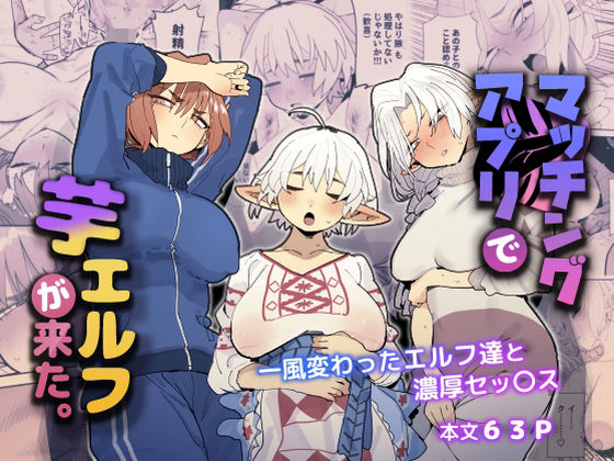 【マッチングアプリで芋エルフが来た。】でんきねこ 巨乳