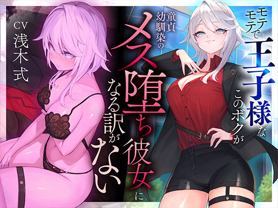 【【本番6回】モテモテで王子様なこのボクが童貞幼馴染のメス堕ち彼女になる訳がない】いるま☆うさぎ 学園もの
