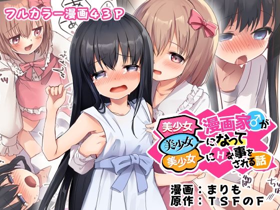 【美少女漫画家♂が美少女になって美少女にHな事をされる話】TSFのF 性転換・女体化