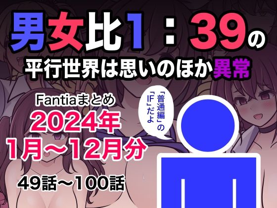 【男女比1:39の平行世界は思いのほか異常（Fantiaまとめ2024年1月〜12月分）】きっさー 制服