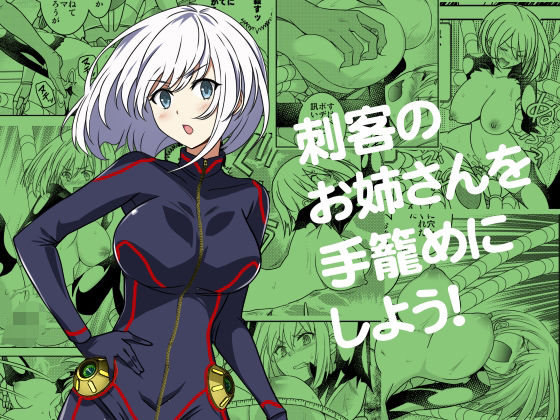 【刺客のお姉さんを手籠めにしよう！】ソフワセイエイ 辱め