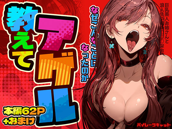 【教えてアゲル〜巨乳美人お姉さんと浪人生の僕の○○なお話〜】パイレーツキャット 巨乳