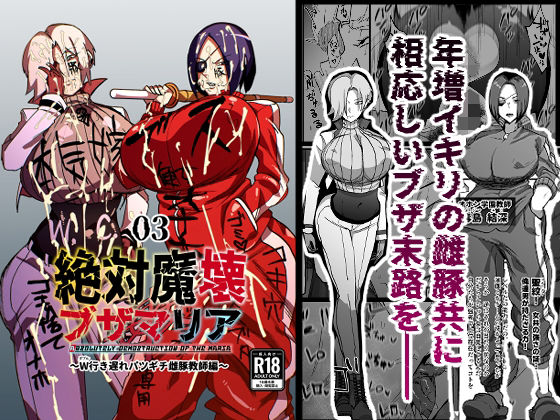 【絶対魔壊ブザマリア03〜W行き遅れパツギチ雌豚教師編〜】マイカフェ最高 ぶっかけ